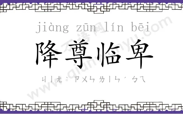 降尊临卑
