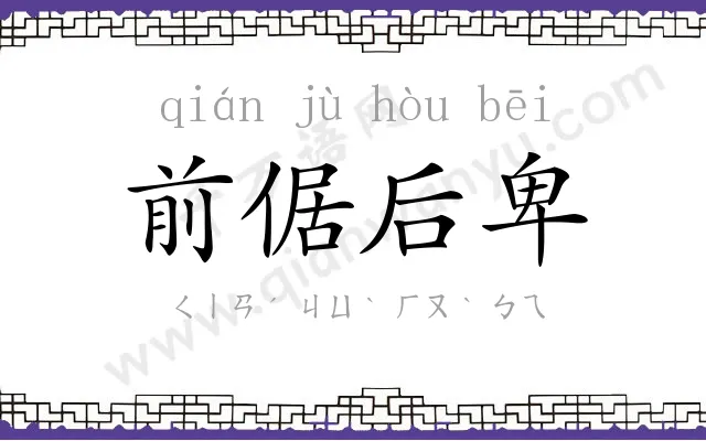 前倨后卑