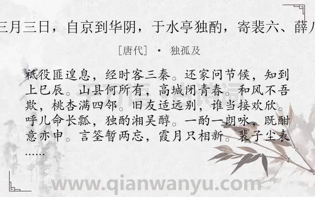 《三月三日，自京到华阴，于水亭独酌，寄裴六、薛八》作者是唐代的独孤及.诗词全文约共144字.