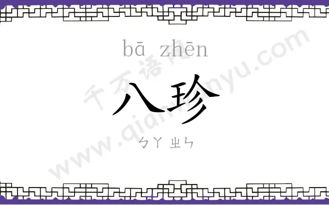 八珍