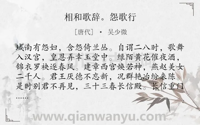 《相和歌辞。怨歌行》作者是唐代的吴少微.诗词全文约共194字.