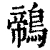 鶙(清·印刷字体·康熙字典)
