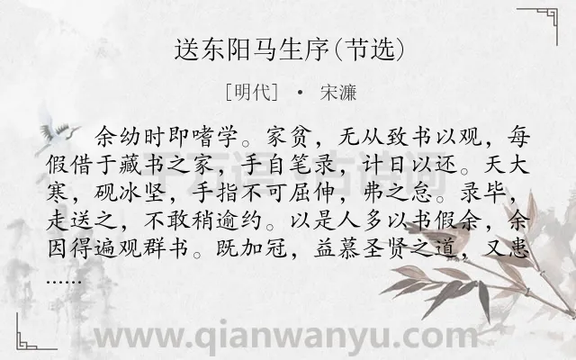 《送东阳马生序(节选)》作者是明代的宋濂.本诗词属于初中文言文;送别;劝勉;学习类诗词.诗词全文约共374字.