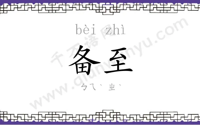 备至