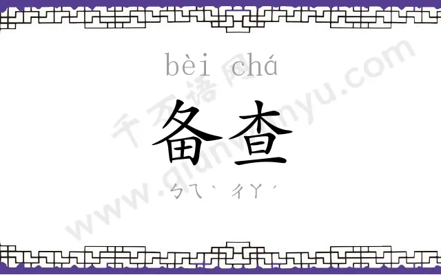 备查