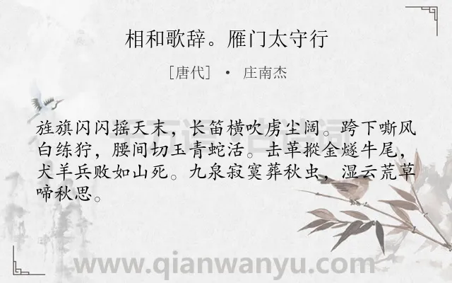 《相和歌辞。雁门太守行》作者是唐代的庄南杰.诗词全文约共64字.