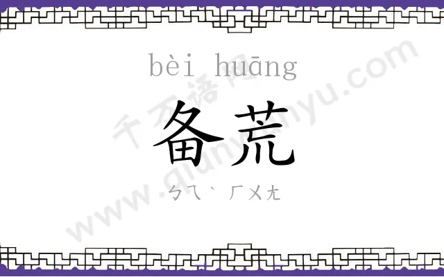 备荒