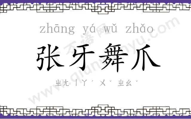 张牙舞爪