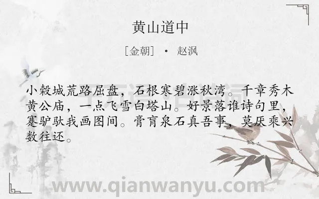 《黄山道中》作者是金朝的赵沨.本诗词属于写景;自然类诗词.诗词全文约共64字.