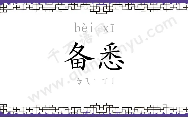备悉