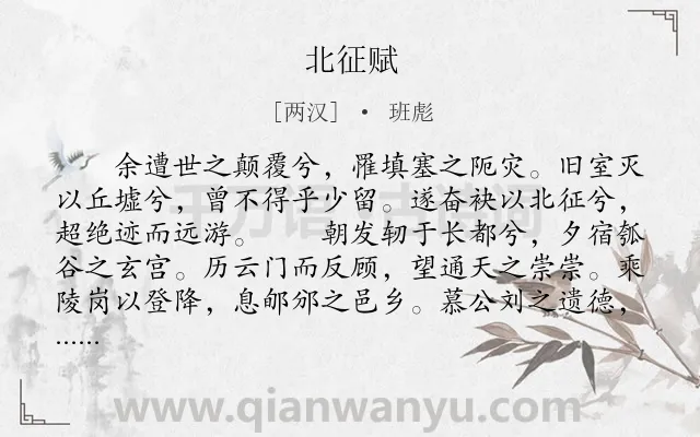 《北征赋》作者是两汉的班彪.本诗词属于辞赋精选;纪行类诗词.诗词全文约共680字.