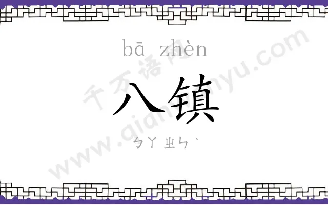 八镇