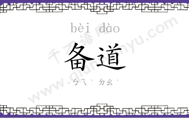 备道