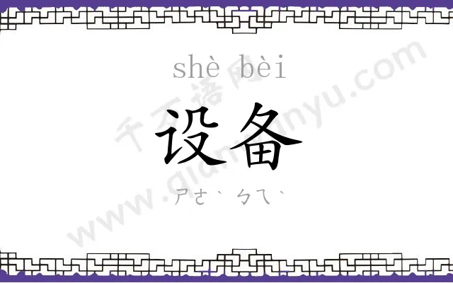 设备