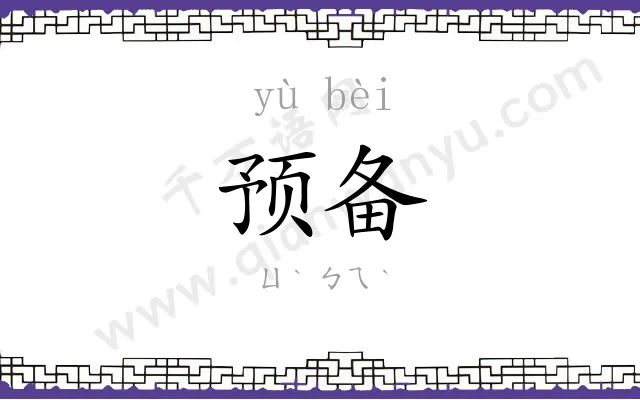 预备