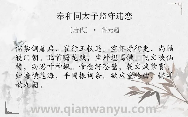 《奉和同太子监守违恋》作者是唐代的薛元超.诗词全文约共84字.