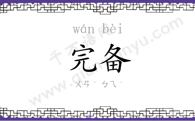 完备
