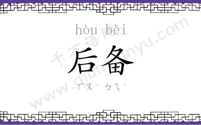 后备