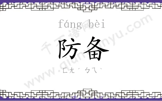 防备