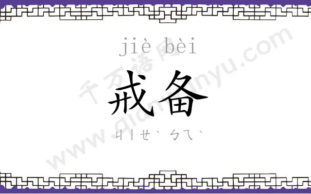 戒备