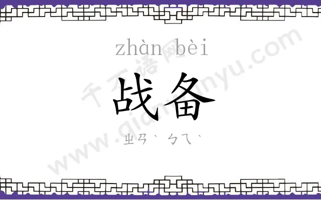战备