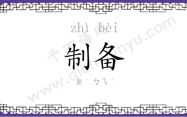 制备