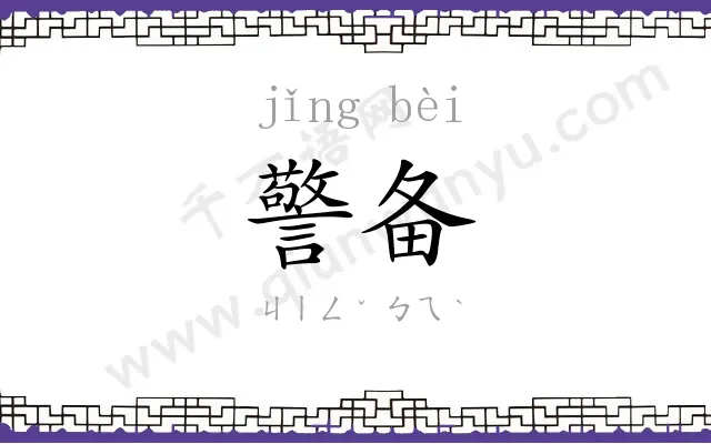 警备