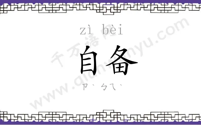 自备