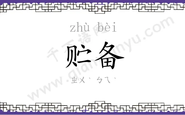 贮备