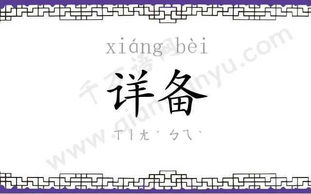 详备
