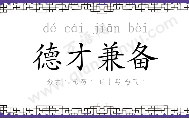 德才兼备