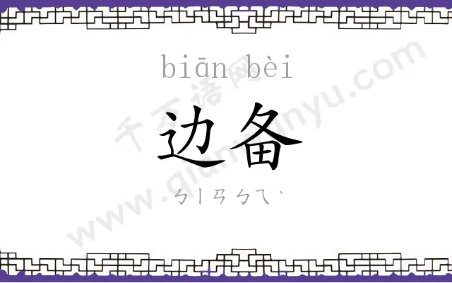 边备