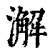 澥(清·印刷字体·康熙字典)