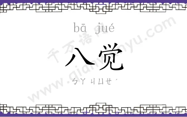 八觉