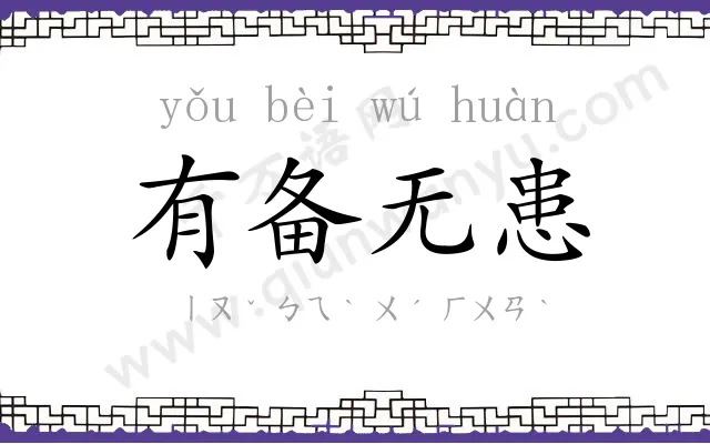 有备无患