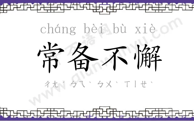 常备不懈