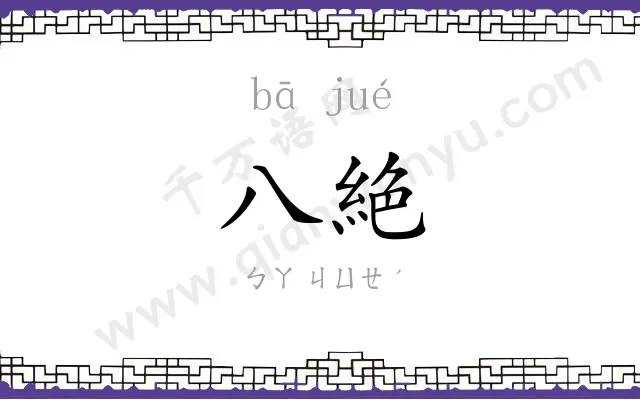 八絶