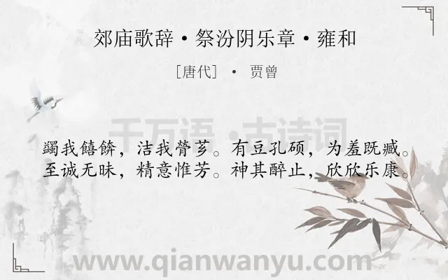 《郊庙歌辞·祭汾阴乐章·雍和》作者是唐代的贾曾.诗词全文约共40字.