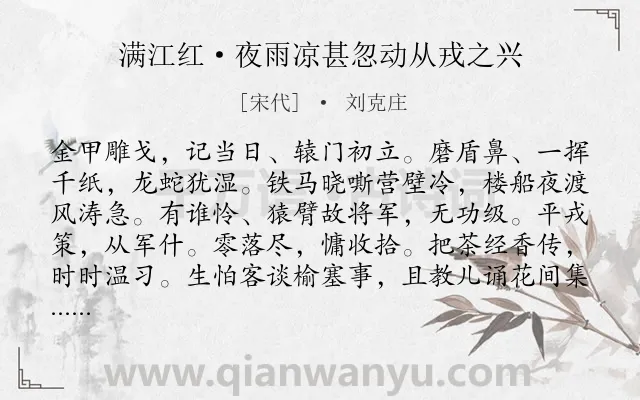 《满江红·夜雨凉甚忽动从戎之兴》作者是宋代的刘克庄.本诗词属于军旅;抒怀;壮志未酬类诗词.诗词全文约共114字.