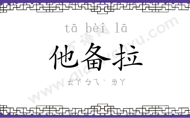 他备拉