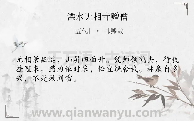 《溧水无相寺赠僧》作者是五代的韩熙载.诗词全文约共48字.