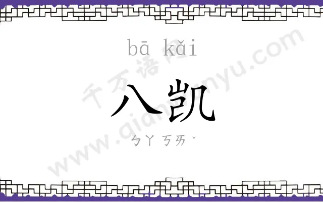 八凯