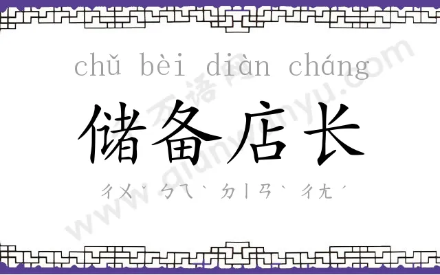 储备店长