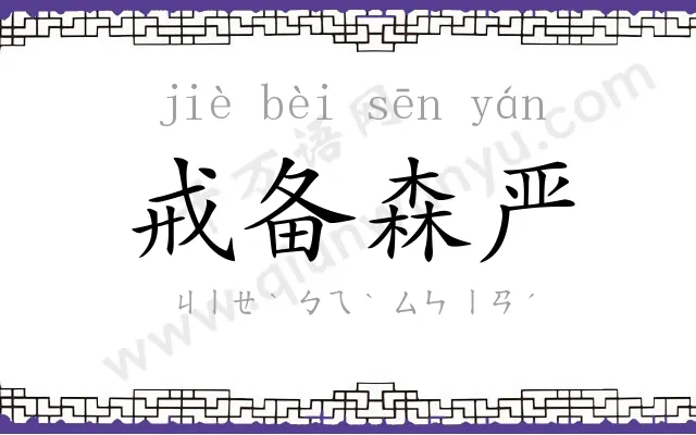 戒备森严