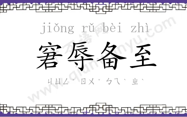 窘辱备至