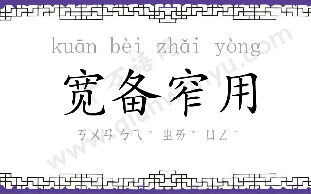 宽备窄用