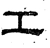 工(汉·石经·熹平石经)