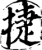 捷(宋·印刷字体·增韵)