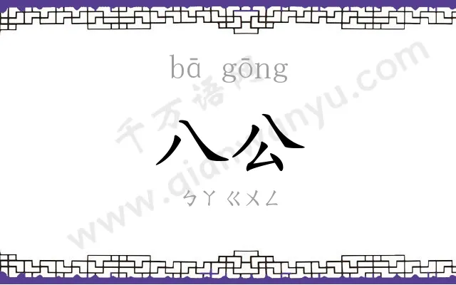 八公