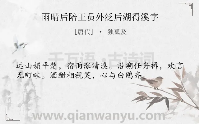 《雨晴后陪王员外泛后湖得溪字》作者是唐代的独孤及.诗词全文约共36字.